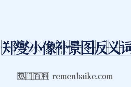 郑燮小像补景图反义词是什么意思的图片